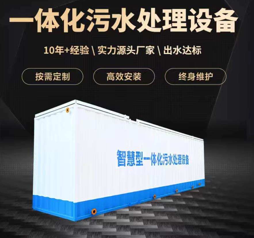 波密一体化污水处理设备_生活污水处理_甘肃嘉源通环保